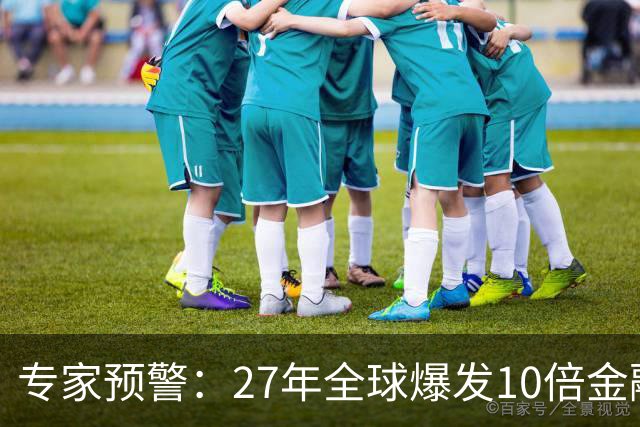 专家预警：27年全球爆发10倍金融危机！民众抛资产是自保还是踏空