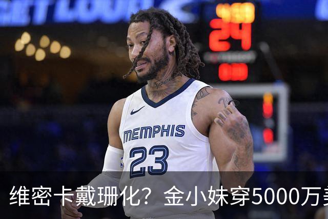维密卡戴珊化？金小妹穿5000万美元内衣走秀……